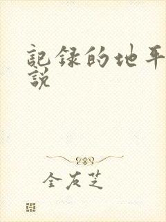 记录的地平线小说