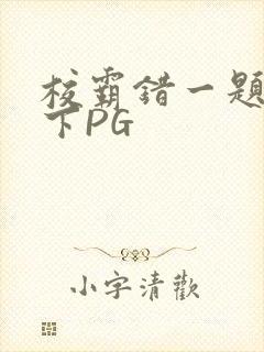 校霸错一题打一下PG