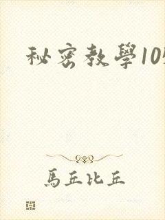 秘密教学105