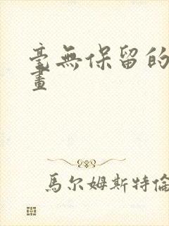 毫无保留的她漫画