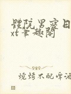 体院男寝日常txt笔趣阁