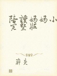 陪读妈妈小说的完整版