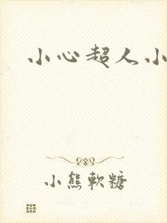 小心超人小说