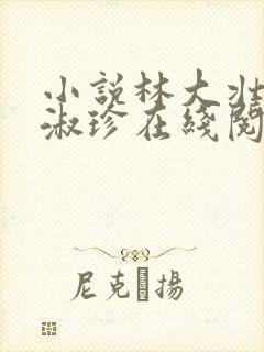 小说林大壮与张淑珍在线阅读