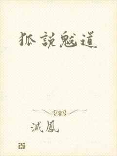 狐说魃道