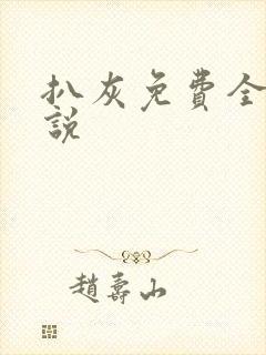 扒灰免费全本小说