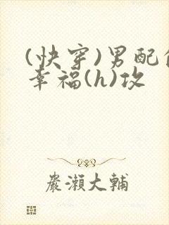 (快穿)男配的幸福(h)攻