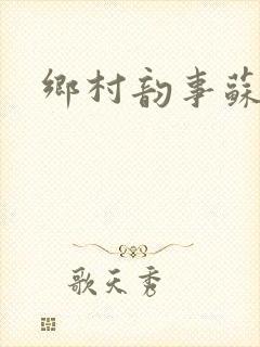 乡村韵事苏颖儿