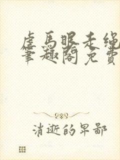 虐马眼走绳by笔趣阁免费阅读