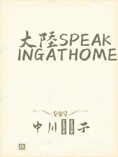 大陆SPEAKINGATHOME在