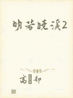 明若晓溪2