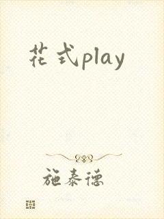 花式play