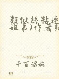 类似丝粘连连(姐弟)作者归寻