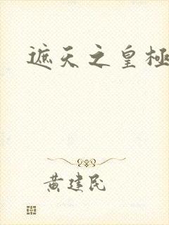 遮天之皇极帝道