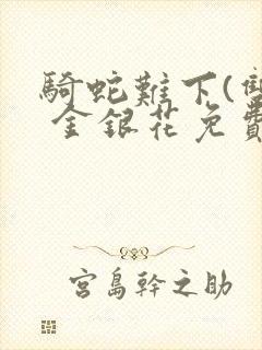 骑蛇难下(双) 金银花免费