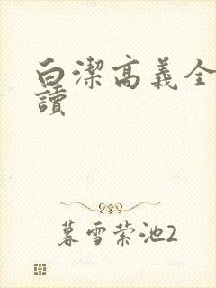 白洁高义全文阅读