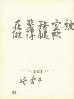 在医务室被教官做得腿软