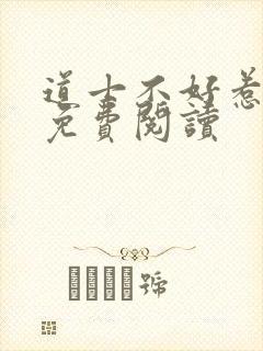 道士不好惹全文免费阅读