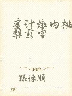 蜜汁炖肉桃 棠梨煎雪