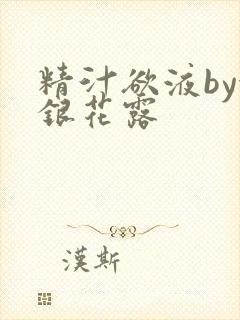 精汁欲液by金银花露