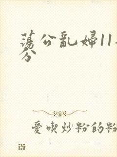 荡公乱妇11部分