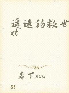 遥远的救世主txt