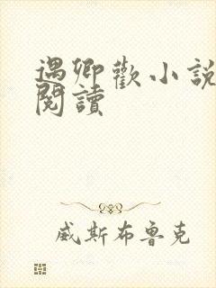 遇卿欢小说免费阅读