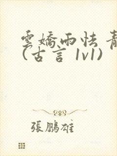 云娇雨怯 青灯 (古言 1v1)