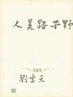 人美路子野