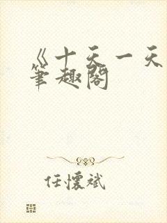 《十天一天赋》笔趣阁