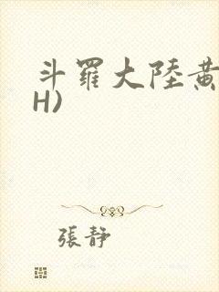 斗罗大陆黄文(H)