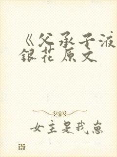 《父承子液》金银花原文