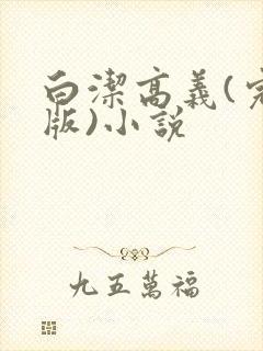 白洁高义(完整版)小说