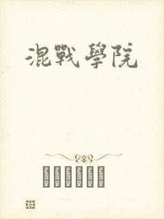 混战学院