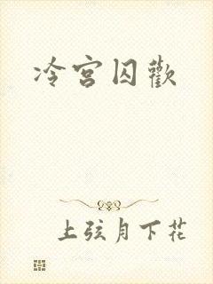 冷宫囚欢