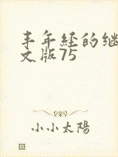 丰年经的继拇中文版75