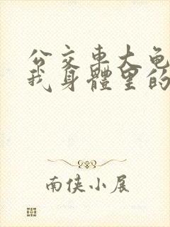 公交车大龟廷进我身体里的小说