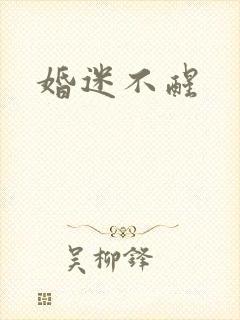 婚迷不醒