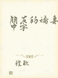 朋友的娇妻hd中字