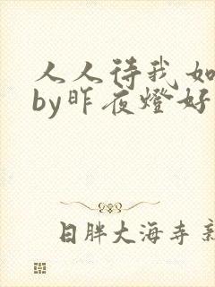人人待我如炉鼎by昨夜灯好看吗