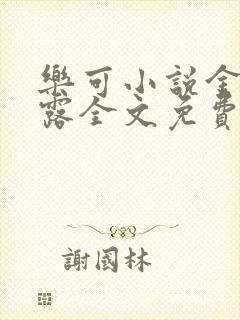 乐可小说金银花露全文免费阅读