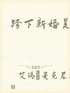 跨下新婚美妇