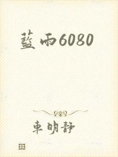 蓝雨6080