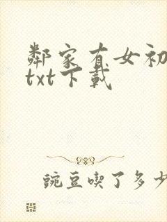 邻家有女初长成txt下载
