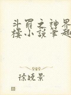 斗罗之神界青神楼小说笔趣阁免费阅读