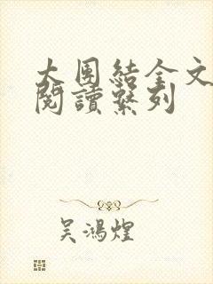 太团结全文免费阅读系列封面