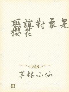 联谊对象是警官樱花