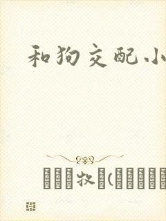 和狗交配小说