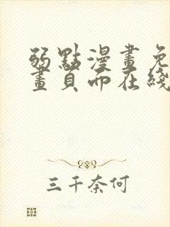 弱点漫画免费漫画页面在线看全集