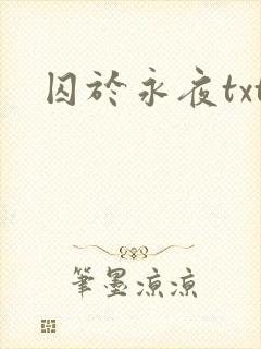 囚于永夜txt